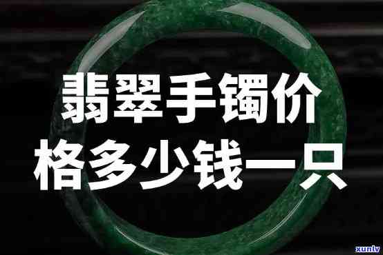 定级翡翠手镯价格全揭秘：多少钱一个？多少钱一克？