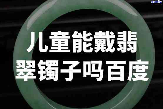 小孩翡翠镯子佩戴全攻略：如何选择、搭配与保养？