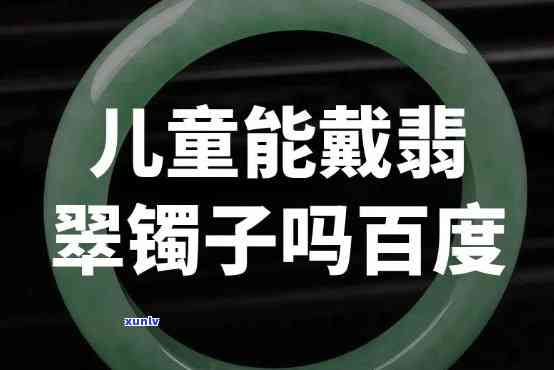 小孩佩戴翡翠手镯对身体有害吗？真相揭晓！