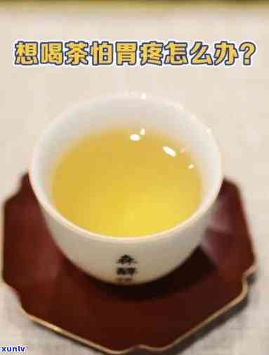 喝完茶胃痛如何缓解疼痛？有效 *** 大揭秘！