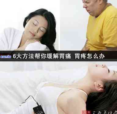 喝完茶胃痛如何缓解？女性适用的与 *** 