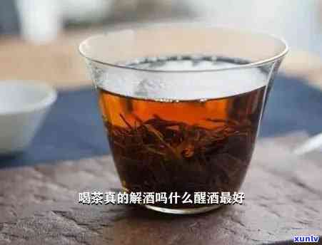 茶喝醉了用什么来解酒最快，茶醉了怎么办？快速解酒 *** 大揭秘！