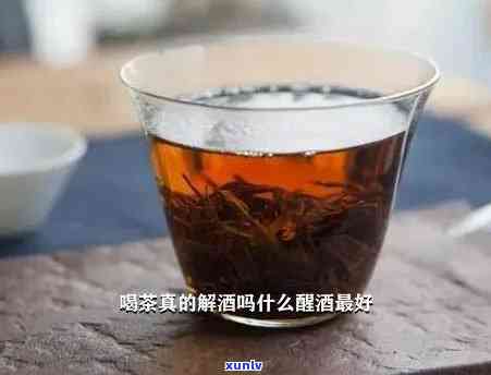 茶喝醉了用什么来解-茶喝醉了用什么来解酒