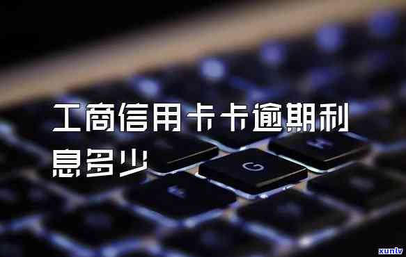 工商信用卡卡逾期利息怎么计算-工商行信用卡逾期