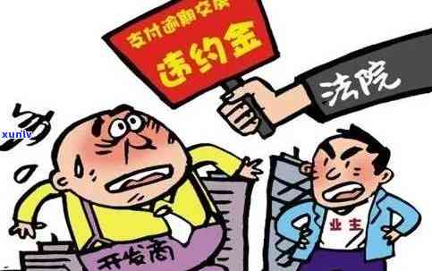 发违约金申请退还技巧全攻略：步骤、留意事及成功案例分享