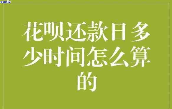 花呗还款日期怎样计算？时间、额度全面解析