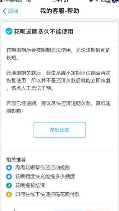 网商贷逾期四天，花呗无法采用，怎样解决？