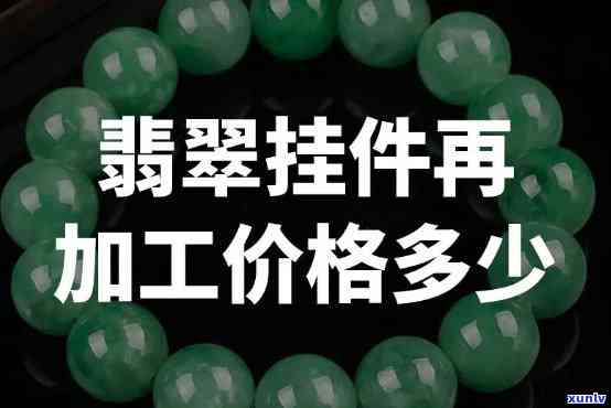 翡翠项链加工费每克价格是多少？请看答案！