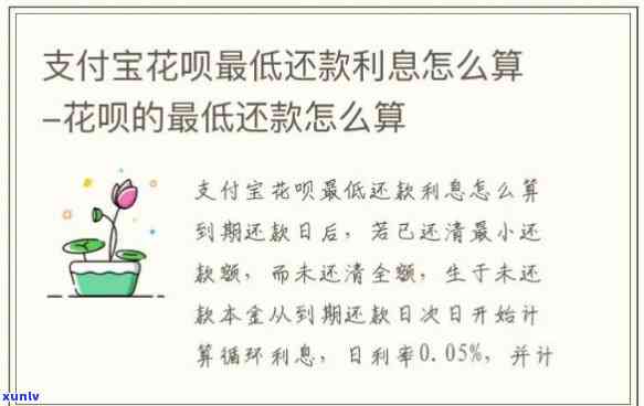 花呗更低还款利息计算  及费用说明