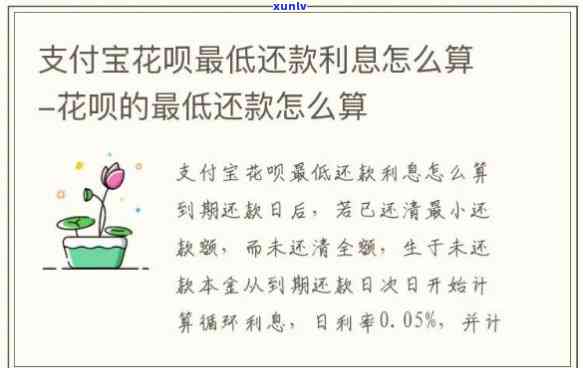 花呗还款更低额度后怎么算利息，详解花呗更低还款额后的利息计算  