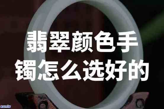 妈妈戴什么颜色的翡翠玉镯，如何选择适合妈妈的翡翠玉镯颜色？