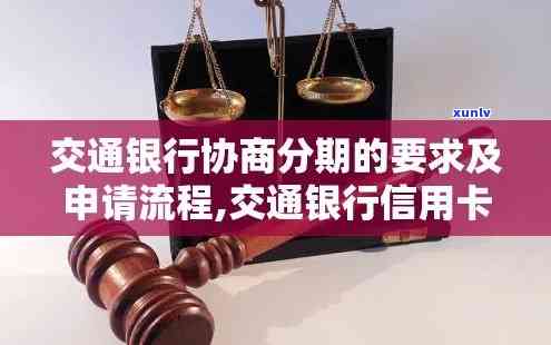 交通银行协商分期还款：申请书模板与步骤全解析