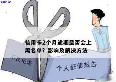 2张信用卡逾期1个多月会成黑户吗，逾期1个多月，2张信用卡会导致成为黑户吗？