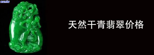 全面解析：黑色干青翡翠的价值与图片大全