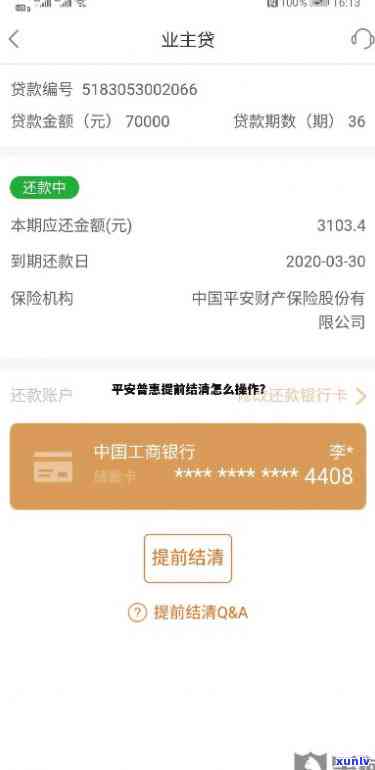 平安普提前还款流程：怎样操作？为什么还不了？联系    方法