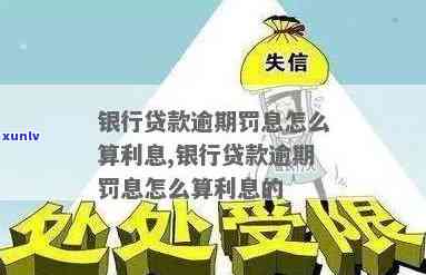 计算欠银行贷款逾期利息的  及收取方法