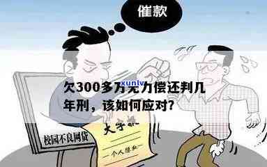 欠款300万无力偿还怎么算-欠款300万无力偿还怎么算利息