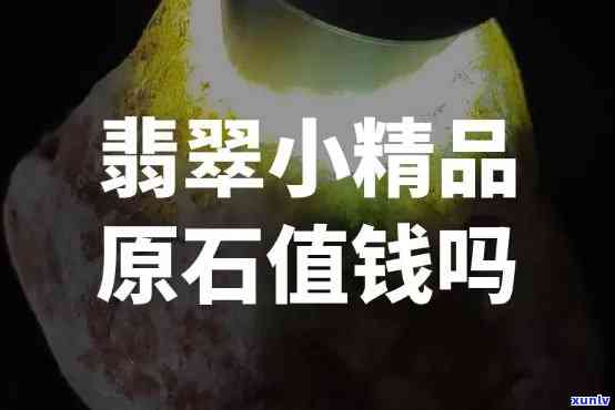 翡翠小原石有价值吗，探究翡翠小原石的价值：你了解它们的潜力吗？