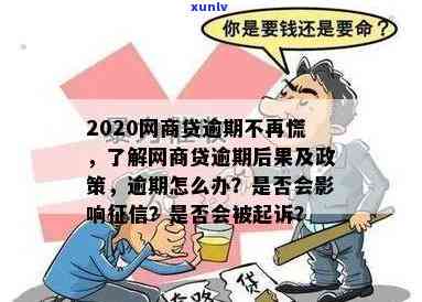 2020网商贷逾期不再慌，2020网商贷逾期，从此无需再恐慌！