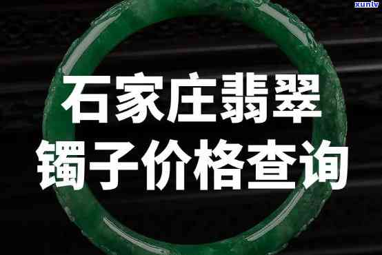 小庄翡翠手镯多少钱，价格查询：小庄翡翠手镯的市场价格是多少？