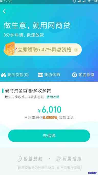 网商贷逾期5天全部还清后，能否继续借款？作用支付宝信用吗？