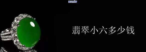 翡翠手镯小六的价格是多少？一开是指什么？