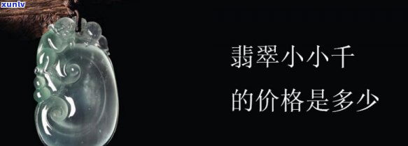 翡翠手镯小千是什么价，价格查询：翡翠手镯小千的市场价值是多少？