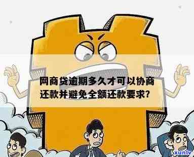 网商贷逾期多久会全款还？了解清楚还款规则避免额外损失