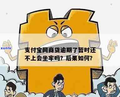 欠了网商贷3万多,逾期一年了,会坐牢吗？也许会面临哪些结果？