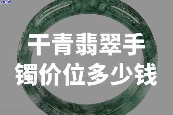 最新干青翡翠项链价格查询，一文看懂市场价格多少