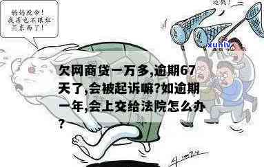 网商贷逾期一万多，会被告上法庭吗？