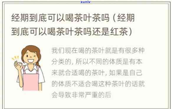 红茶对姨妈有影响吗？女性应了解的相关知识