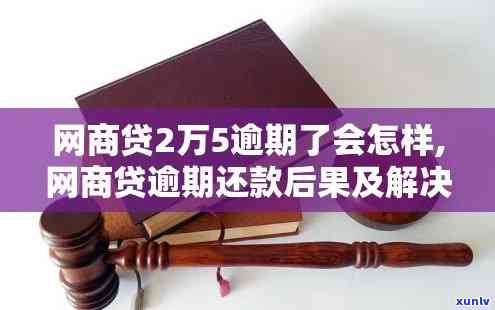 网商贷欠款2万逾期1年，怎样计算当前额度？