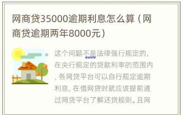 网商贷350000逾期利息怎么算-网商贷三万逾期300天