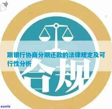 协商还款法律条规：了解其规定、风险及条件