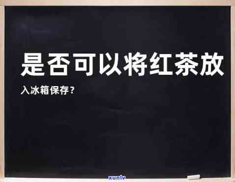 红茶不能放冰箱里吗-红茶不能放冰箱里吗为什么