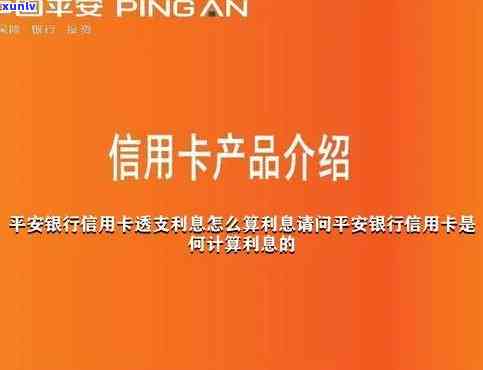 平安信用卡的利息怎么算，计算平安信用卡利息的  与步骤