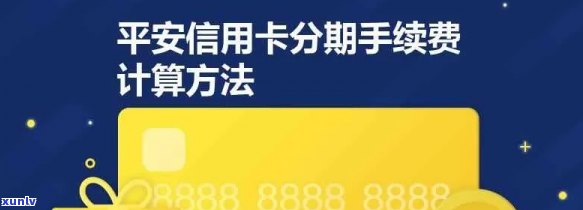 平安银行信用卡分期利息计算  全解