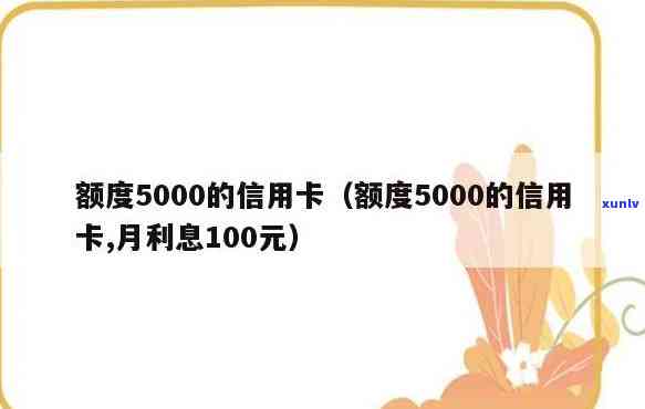 信用卡5000利息多少钱，怎样计算信用卡5000元的利息？