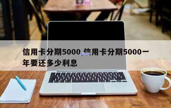 信用卡5000利息怎么算-信用卡5000利息怎么算利息