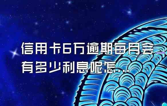 计算信用卡6万逾期1年的利息  