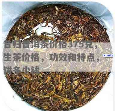 昔归普洱茶价格375克：多少钱一斤？生茶与熟茶的区别及价格对比