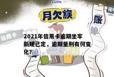 2021年信用卡逾期多少钱会坐牢，2021年信用卡逾期多少金额会面临刑事处罚？