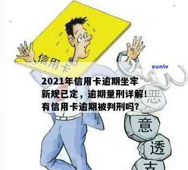 2021年信用卡逾期多少钱会坐牢，2021年信用卡逾期多少金额会面临刑事处罚？