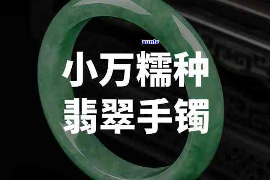 比较小万翡翠手镯、小万翡翠手镯饼与中万的区别