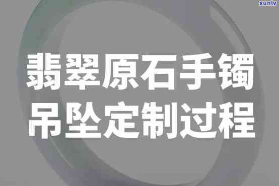 解决翡翠原石定制手镯差距过大的问题