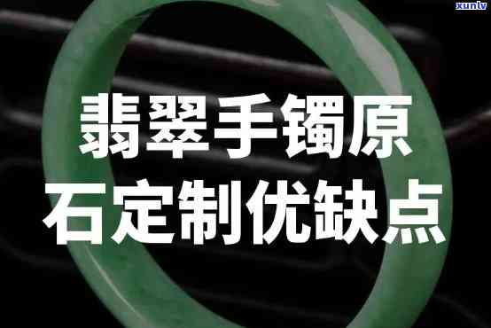 解决翡翠原石定制手镯差距过大的问题