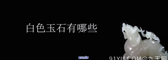 天然白玉石图片大全，探索大自然的鬼斧神工：天然白玉石图片大全