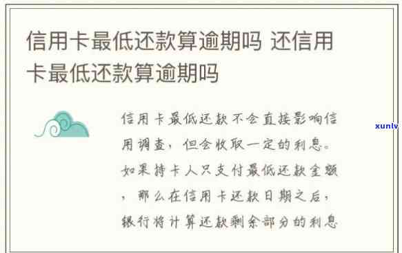 信用卡逾期还更低金额怎么算-信用卡逾期还更低金额怎么算利息的