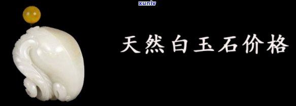 天然白玉石图片大全，探索大自然的鬼斧神工：天然白玉石图片大全